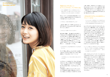 女優/深川麻衣<br>
「自分らしさ」は、<br>
周りの人達が気づかせてくれるもの。