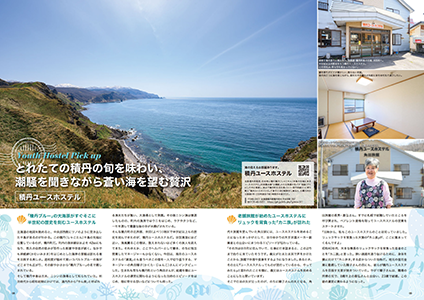 積丹ユースホステル<br>
とれたての積丹の旬を味わい、
潮騒を聞きながら蒼い海を望む贅沢